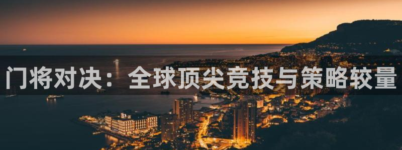 门将对决：全球顶尖竞技与策略较量