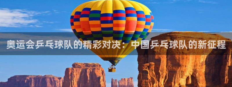 奥运会乒乓球队的精彩对决：中国乒乓球队的新征程