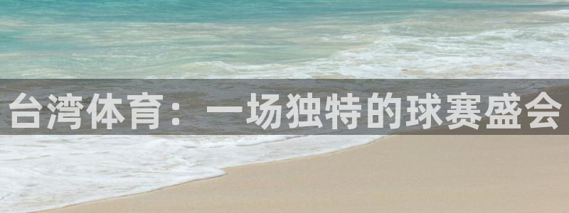台湾体育：一场独特的球赛盛会