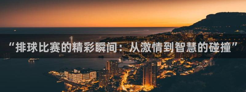 易游软件：“排球比赛的精彩瞬间：从激情到智慧的碰撞”