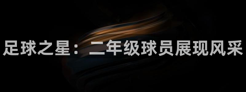 易游体育app最新版本更新内容是什么：足球之星：二年级球员展