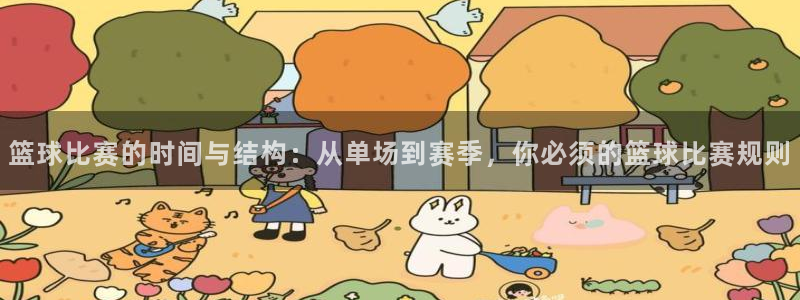 易游教程：篮球比赛的时间与结构：从单场到赛季，你必须的篮球比